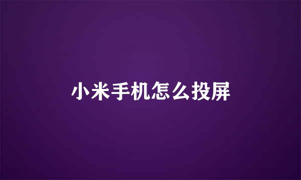 小米手机怎么投屏