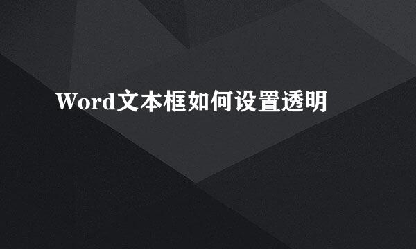 Word文本框如何设置透明