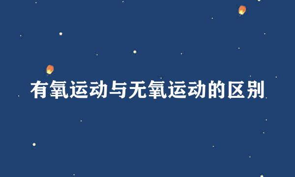 有氧运动与无氧运动的区别