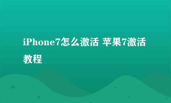 iPhone7怎么激活 苹果7激活教程