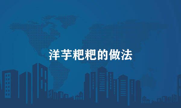 洋芋粑粑的做法
