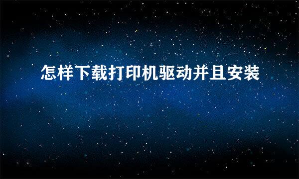 怎样下载打印机驱动并且安装
