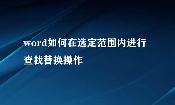 word如何在选定范围内进行查找替换操作