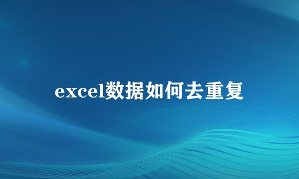 excel数据如何去重复