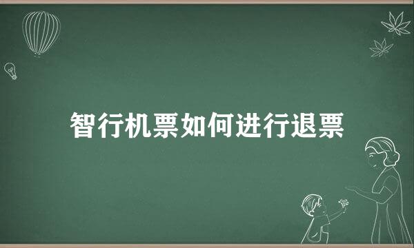 智行机票如何进行退票