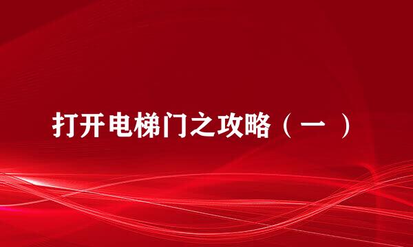 打开电梯门之攻略（一 ）
