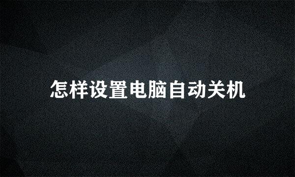 怎样设置电脑自动关机