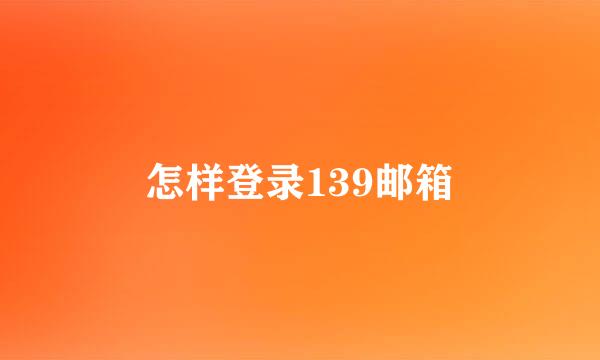 怎样登录139邮箱