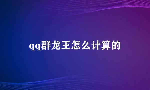 qq群龙王怎么计算的