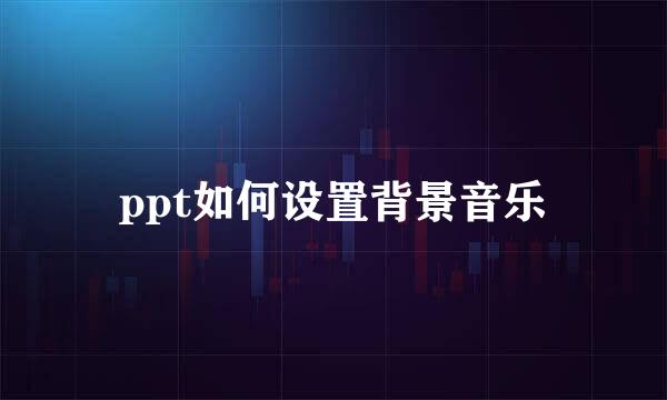 ppt如何设置背景音乐