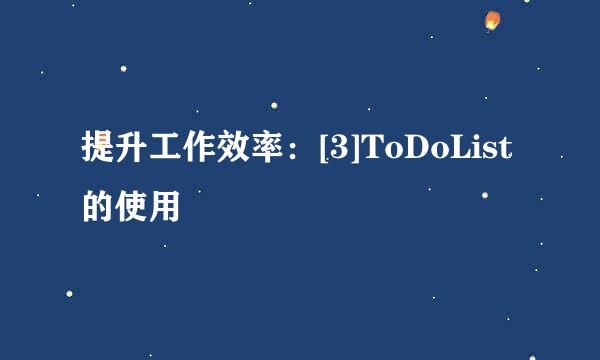 提升工作效率：[3]ToDoList的使用