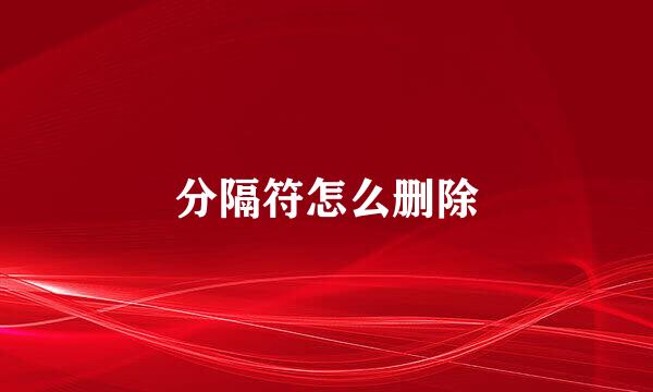 分隔符怎么删除