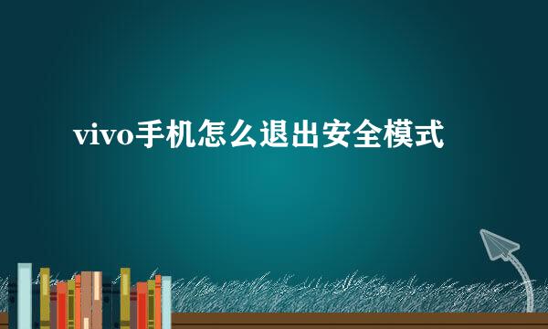 vivo手机怎么退出安全模式