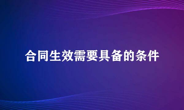 合同生效需要具备的条件