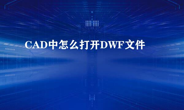 CAD中怎么打开DWF文件