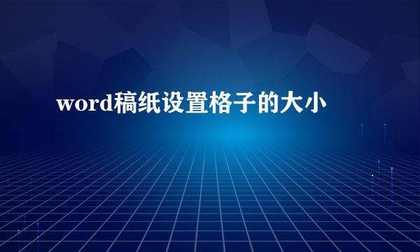 word稿纸设置格子的大小