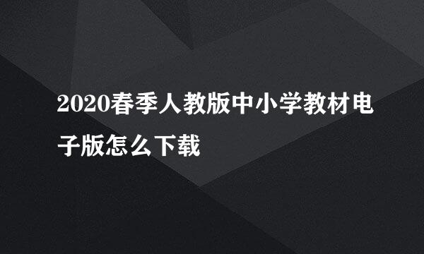 2020春季人教版中小学教材电子版怎么下载