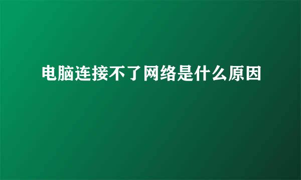 电脑连接不了网络是什么原因