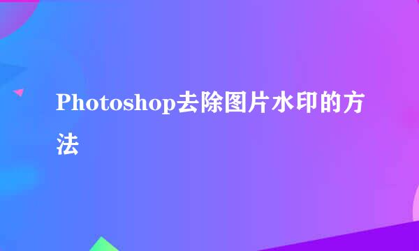 Photoshop去除图片水印的方法