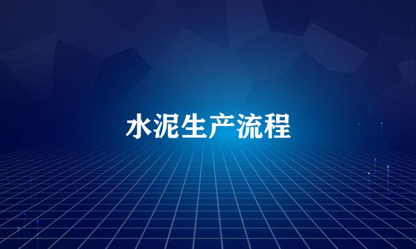 水泥生产流程