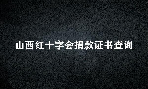 山西红十字会捐款证书查询