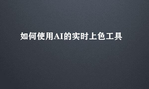 如何使用AI的实时上色工具