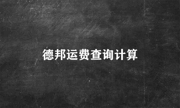 德邦运费查询计算