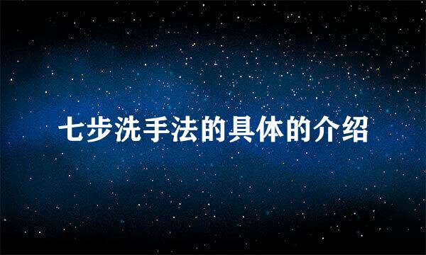 七步洗手法的具体的介绍