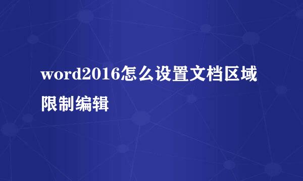 word2016怎么设置文档区域限制编辑
