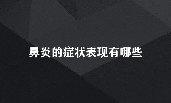 鼻炎的症状表现有哪些