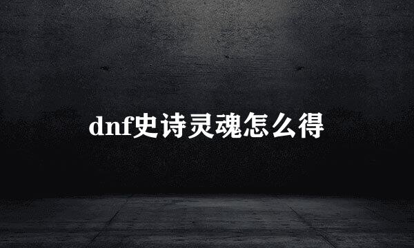 dnf史诗灵魂怎么得