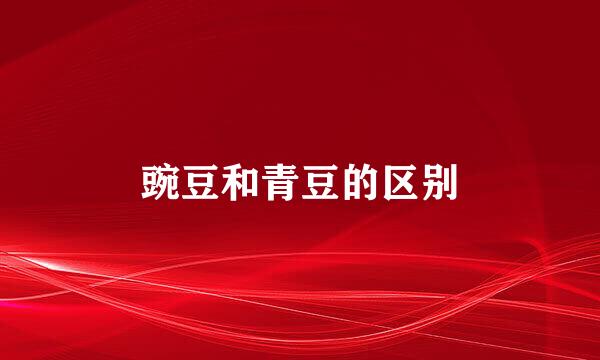 豌豆和青豆的区别