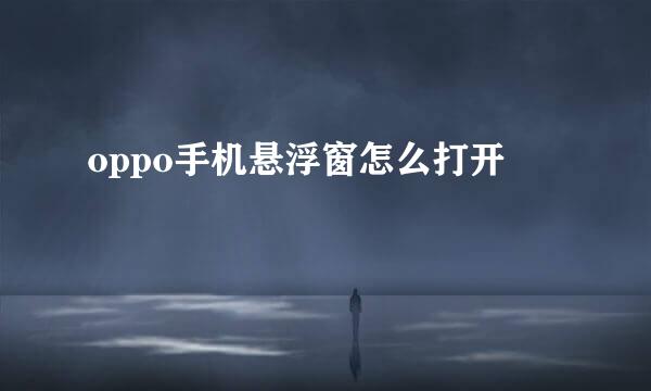 oppo手机悬浮窗怎么打开