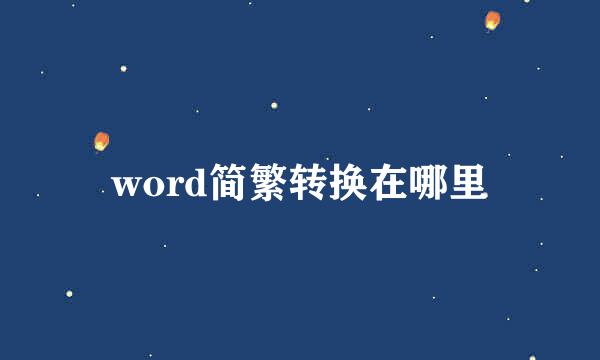 word简繁转换在哪里