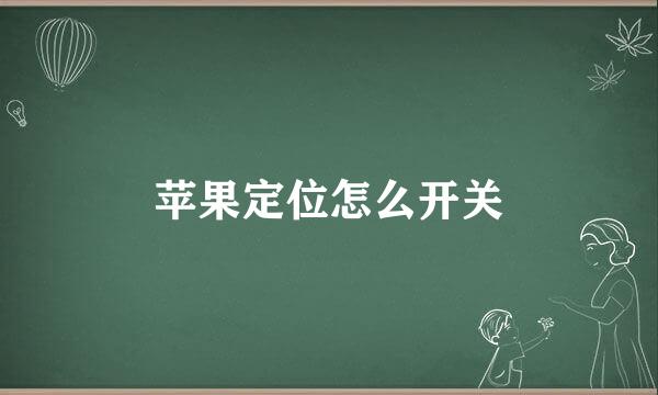 苹果定位怎么开关