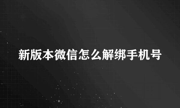 新版本微信怎么解绑手机号