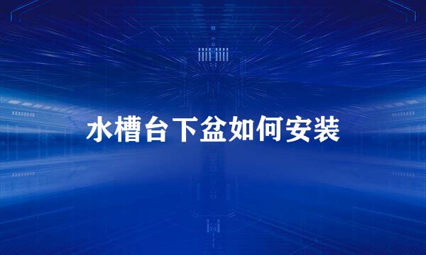 水槽台下盆如何安装