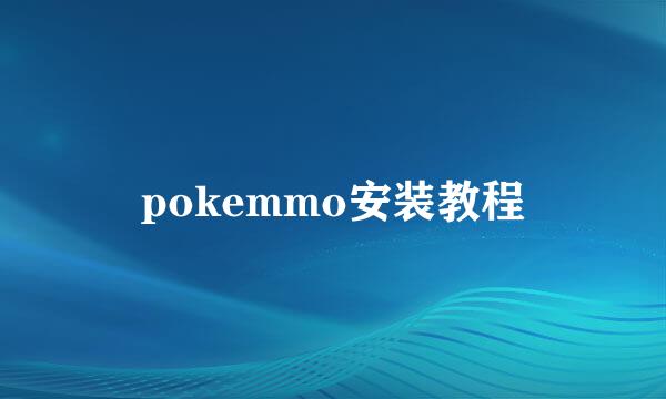 pokemmo安装教程