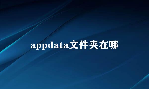 appdata文件夹在哪