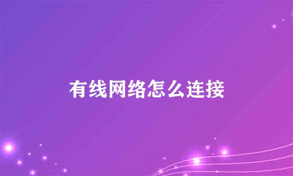 有线网络怎么连接