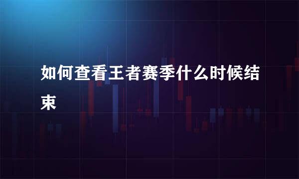 如何查看王者赛季什么时候结束