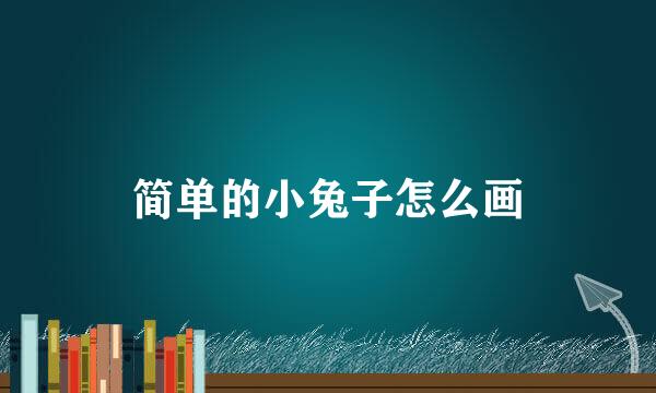 简单的小兔子怎么画