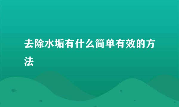 去除水垢有什么简单有效的方法