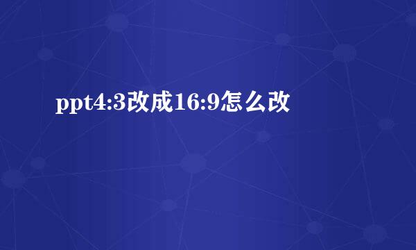 ppt4:3改成16:9怎么改