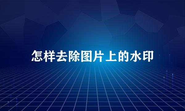 怎样去除图片上的水印