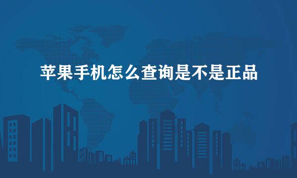 苹果手机怎么查询是不是正品