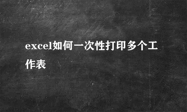 excel如何一次性打印多个工作表