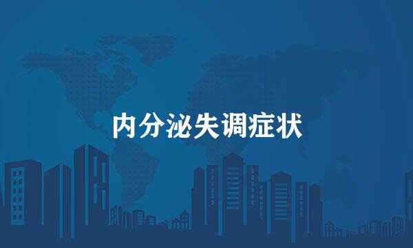 内分泌失调症状