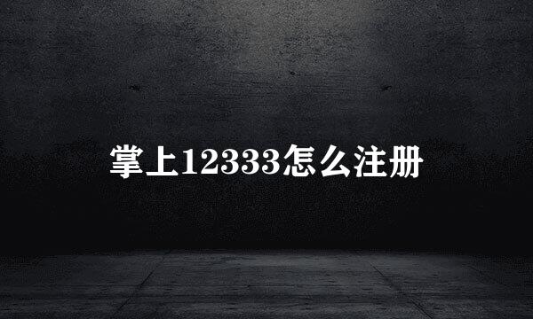 掌上12333怎么注册