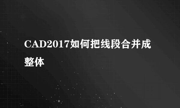 CAD2017如何把线段合并成整体